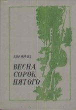 Книга - Илья Афроимович Туричин - Весна сорок пятого (fb2) читать без регистрации