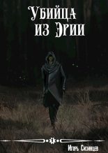 Книга - Игорь  Сизинцев - Убийца из Эрии (СИ) (fb2) читать без регистрации