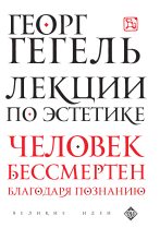 Книга - Георг Вильгельм Фридрих Гегель - Лекции по эстетике (fb2) читать без регистрации