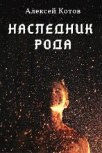 Книга - Алексей  Котов - Наследник Рода (fb2) читать без регистрации