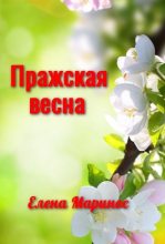 Книга - Елена  Маринос - Пражская весна (fb2) читать без регистрации