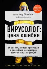 Книга - Александр  Чепурнов - Вирусолог: цена ошибки (fb2) читать без регистрации