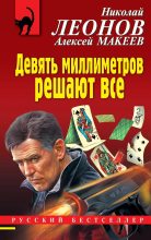 Книга - Николай Иванович Леонов - Девять миллиметров решают все (fb2) читать без регистрации