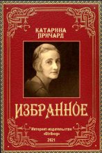 Книга - Катарина Сусанна Причард - Избранное (fb2) читать без регистрации