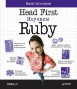Книга - Джей  Макгаврен - Head First. Изучаем Ruby (pdf) читать без регистрации