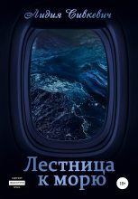 Книга - Лидия Анатольевна Сивкевич - Лестница к морю (fb2) читать без регистрации
