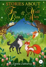 Книга - Zanna  Zaitseva - Stories about fox Liza and wolf Alex (fb2) читать без регистрации