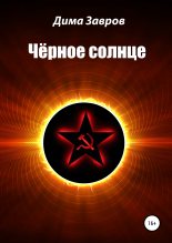 Книга - Дима  Завров - Чёрное солнце (fb2) читать без регистрации