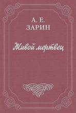 Книга - Андрей Ефимович Зарин - Живой мертвец (fb2) читать без регистрации