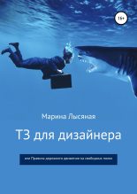 Книга - Марина  Лысяная - ТЗ для дизайнера, или Правила дорожного движения на свободных полях (fb2) читать без регистрации