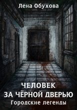 Книга - Елена Александровна Обухова - Человек за чёрной дверью (fb2) читать без регистрации