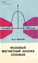 Книга - Борис Александрович Апаев - Фазовый магнитный анализ сплавов (djvu) читать без регистрации