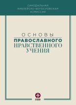 Книга -   Коллектив авторов - Основы православного нравственного учения (fb2) читать без регистрации