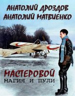 Книга - Анатолий Федорович Дроздов - Магия и пули (fb2) читать без регистрации