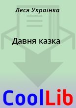 Книга - Леся  Українка - Давня казка (fb2) читать без регистрации