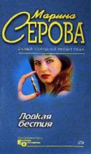 Книга - Марина  Серова - Ловкая бестия (fb2) читать без регистрации