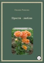 Книга - Оксана Геннадьевна Ревкова - Прости – люблю (fb2) читать без регистрации