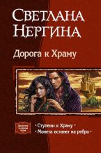 Книга - Светлана  Нергина - Ступени к Храму (fb2) читать без регистрации