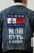 Книга - Томми  Хилфигер - Мой путь к мечте. Автобиография великого модельера (fb2) читать без регистрации