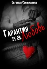 Книга - Евгения  Светлакова - Гарантия на любовь (СИ) (fb2) читать без регистрации