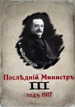 Книга - Валерий  Гуров - Последний министр. Книга 3 (fb2) читать без регистрации