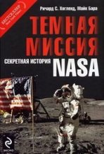 Книга - Ричард Колфилд Хоагленд - Тёмная миссия. Секретная история NASA (fb2) читать без регистрации