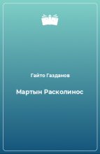 Книга - Гайто  Газданов - Мартын Расколинос (fb2) читать без регистрации