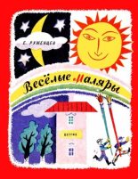 Книга - Ефим Константинович Руженцев - Весёлые маляры (fb2) читать без регистрации