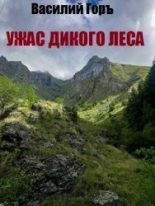 Книга - Василий  Горъ - Ужас Дикого Леса (СИ) (fb2) читать без регистрации