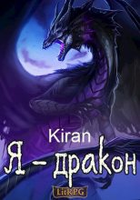 Книга -   Kiran - Я - дракон (fb2) читать без регистрации