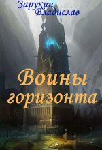 Книга - Владислав Николаевич Зарукин - Воины Горизонта (fb2) читать без регистрации