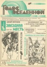 Книга - Юрий Дмитриевич Петухов - Голос Вселенной 1991 № 3 (fb2) читать без регистрации