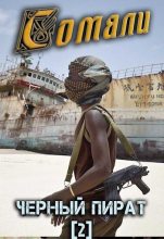 Книга - Алексей  Птица - Сомали: Черный пират (СИ) (fb2) читать без регистрации