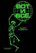 Книга - Адам  Робертс - Вот и всё. Зачем мы пугаем себя концом света? (fb2) читать без регистрации