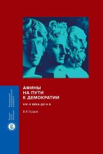 Книга - Валерий Рафаилович Гущин - Афины на пути к демократии. VIII–V века до н.э. (fb2) читать без регистрации