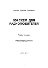 Книга - Александр Прокопьевич Николаев - 500 схем для радиолюбителей. Часть 1. Радиопередатчики (pdf) читать без регистрации