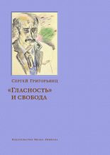 Книга - Сергей Иванович Григорьянц - «Гласность» и свобода (fb2) читать без регистрации
