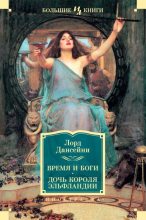 Книга - Лорд  Дансейни - Время и боги. Дочь короля Эльфландии (fb2) читать без регистрации