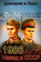 Книга - Максим  Гаусс - Назад в СССР: 1986. Книга 5 (fb2) читать без регистрации