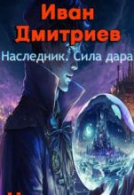 Книга - Иван  Дмитриев - Сила дара (fb2) читать без регистрации