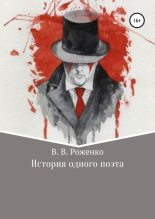 Книга - В. В. Роженко - История одного поэта (fb2) читать без регистрации