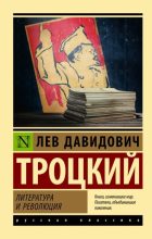Книга - Лев Давидович Троцкий - Литература и революция (fb2) читать без регистрации