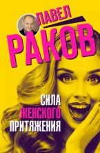 Книга - Павел Александрович Раков - Сила женского притяжения (epub) читать без регистрации