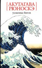 Книга - Акутагава  Рюноскэ - Усмешка богов (fb2) читать без регистрации