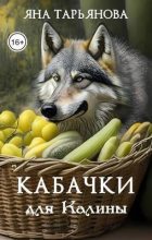 Книга - Яна  Тарьянова - Кабачки для Калины (СИ) (fb2) читать без регистрации