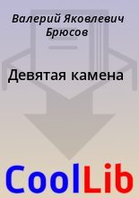 Книга - Валерий Яковлевич Брюсов - Девятая камена (fb2) читать без регистрации