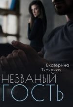 Книга - Екатерина  Ткаченко - Незваный гость (СИ) (fb2) читать без регистрации