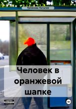 Книга - Наталия  Урликова - Человек в оранжевой шапке (fb2) читать без регистрации
