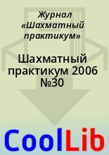 Книга -   Журнал «Шахматный практикум» - Шахматный практикум 2006 №30 (chm) читать без регистрации