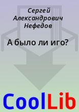 Книга - Сергей Александрович Нефедов - А было ли иго? (fb2) читать без регистрации